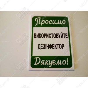 Табличка 30х20 см Дезінфектор на пластиковій основі з ламінованою поверхнею встановлена над дозатором антисептика у медичному коридорі.
